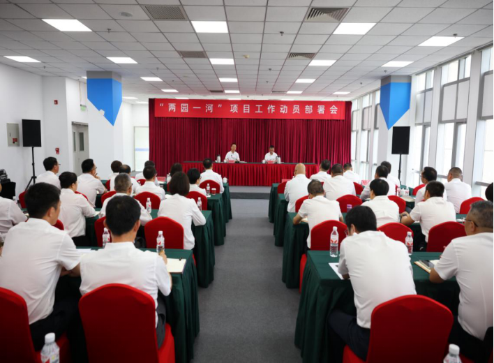 球速体育手机在线登录召开“两园一河”项目工作动员部署会